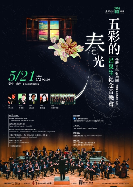 【五彩的春光】呂泉生百年誕辰音樂會｜臺灣青年管樂團｜國藝會補助成果檔案庫