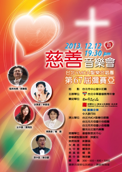 台北YMCA第67屆彌賽亞慈善演唱會｜台北市中華基督教青年會聖樂合唱團｜國藝會補助成果檔案庫