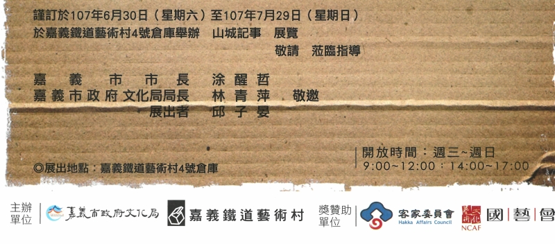 山城三部曲－創作計畫｜邱子晏｜國藝會補助成果檔案庫