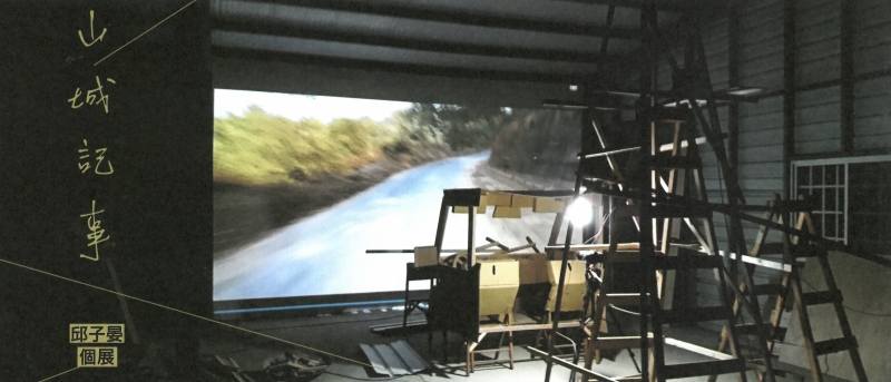 山城三部曲－創作計畫｜邱子晏｜國藝會補助成果檔案庫