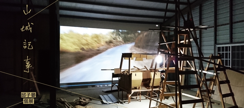 山城記事-邱子晏個展｜邱子晏｜國藝會補助成果檔案庫