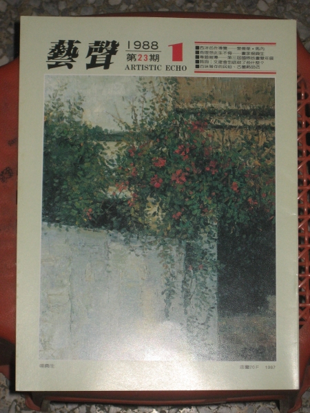 由平面到網際─從台灣藝術雜誌及刊物出版的變革透視台灣藝文產業的發展（1971-2011）｜曾鈴雅｜國藝會補助成果檔案庫