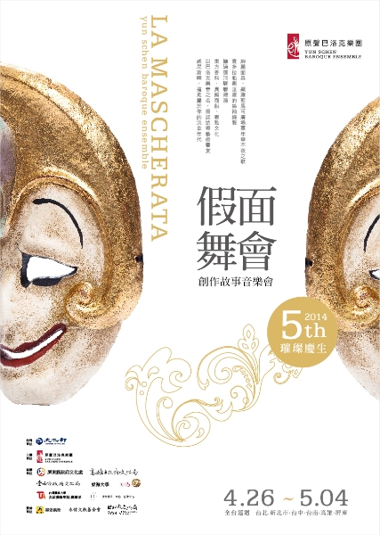 假面舞會 音樂會｜原聲巴洛克樂團｜國藝會補助成果檔案庫