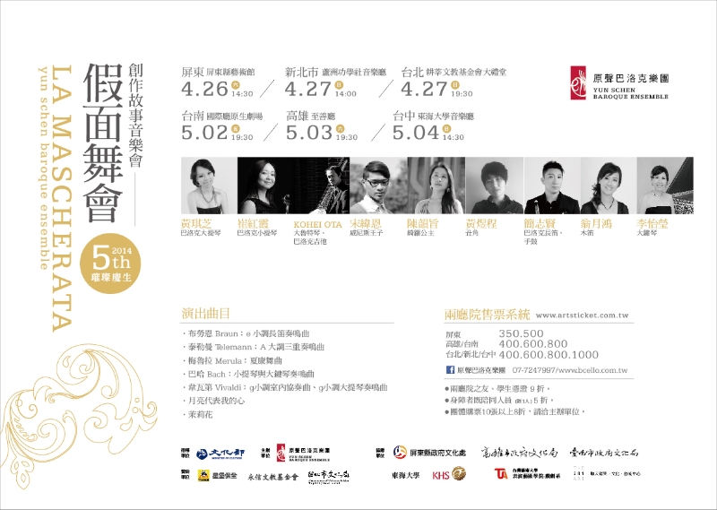 假面舞會 音樂會｜原聲巴洛克樂團｜國藝會補助成果檔案庫