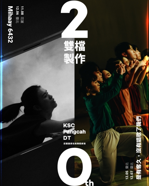 莊國鑫原住民舞蹈劇場2025年《Mihaay6432 x 是有奪久，沒有唱歌了我們》演出計畫｜莊國鑫原住民舞蹈劇場｜國藝會補助成果檔案庫