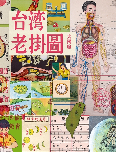 《台灣⽼掛圖》出版計畫｜何偉靖｜國藝會補助成果檔案庫