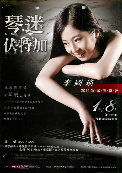 李國瑛2012鋼琴獨奏會｜李國瑛｜國藝會補助成果檔案庫