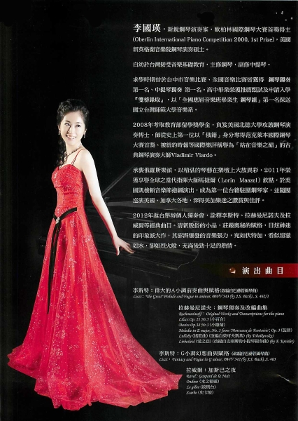 李國瑛2012鋼琴獨奏會｜李國瑛｜國藝會補助成果檔案庫
