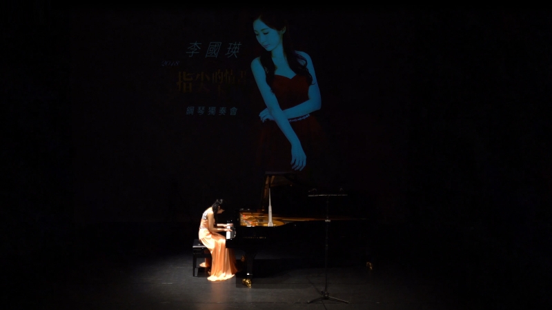 李國瑛2018鋼琴獨奏會｜李國瑛｜國藝會補助成果檔案庫