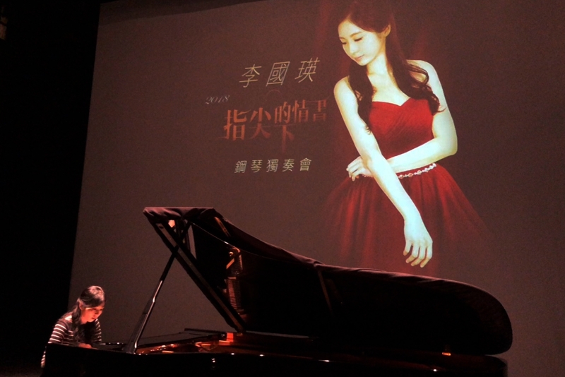 李國瑛2018鋼琴獨奏會｜李國瑛｜國藝會補助成果檔案庫
