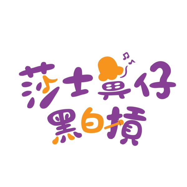 玉米雞劇團美術設計駐團計畫｜玉米雞劇團｜國藝會補助成果檔案庫