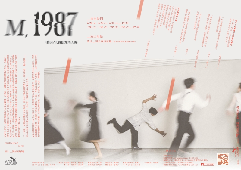 《M，1987》系列演出｜人力飛行劇團｜國藝會補助成果檔案庫