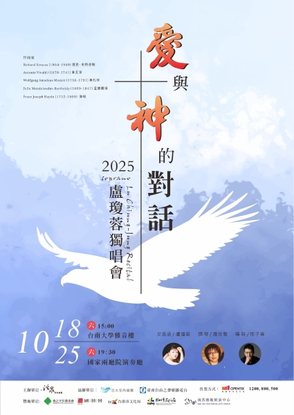 愛與神的對話 2025女高音盧瓊蓉獨唱會｜盧瓊蓉｜國藝會補助成果檔案庫